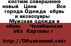 костюм совершенно новый › Цена ­ 8 000 - Все города Одежда, обувь и аксессуары » Мужская одежда и обувь   . Челябинская обл.,Карталы г.